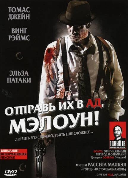 Отправь их в ад, Мэлоун! - постер фильма